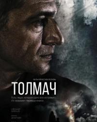 Толмач (2019) смотреть онлайн